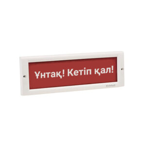 Оповещатель световой ЭиА КРИСТАЛЛ-24 Ұнтақ! Кетiп қал!