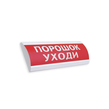 Оповещатель комбинированный ЭиА ЛЮКС-12-К Порошок! Уходи!