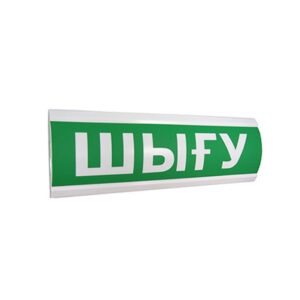 Оповещатель световой ЭиА ЛЮКС-12 Шығy