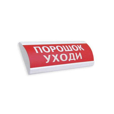 Оповещатель световой ЭиА ЛЮКС-24 Порошок! Уходи!