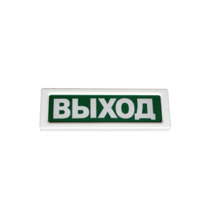 Оповещатель охранно-пожарный световой Рубеж ОПОП 1-8 "ВЫХОД"